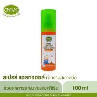 ราคา Enfant แอลกอฮอล์สเปรย์ กลิ่นเดียวกับโลชั่น (7332072585)