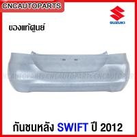 ราคา (ของแท้ศูนย์) กันชนหลัง SUZUKI SWIFT ปี2012 รหัสอะไหร่ 71811-58M00-799 (16795859148)