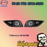 ราคา ไฟตัดหมอก/สปอร์ตไลท์ Mazda BT-50 pro มาสด้า บีที-50 โปร (5539801323)