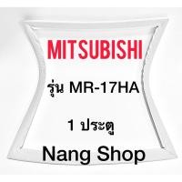 ราคา ขอบยางตู้เย็น Mitsubishi รุ่น MR-17HA (1 ประตู) (9620019160)