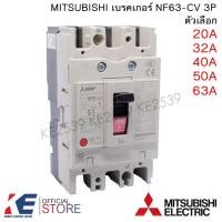 ราคา MITSUBISHI เบรคเกอร์ NF63-CV 3P 20A 32A 40A 50A 63A มิตซูบิชิ Breaker MCCB เบรคเกอร์ชนิดตัดตอนอัตโนมัติ เบรกเกอร์ (25825755580)