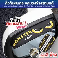 ราคา คิ้วกันฝน แผ่นกันน้ำฝน กันสาดกระจกมองข้าง คิ้วกันฝน ติดกระจกมองข้างรถยนต์ แผ่นกันฝนกระจกข้าง สีดำ 1 ชุด 2 ชิ้น (15026871540)
