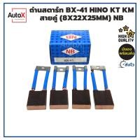 ราคา ถ่านไดสตาร์ท BX-41 HINO KT KM สายคู่ (8x22x25mm) ยี่ห้อNB (1ชุด/4ก้อน) (23449387202)