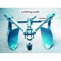 ราคา ผานไถ ผานหัวหมู 2ขา ไถร่องอ้อย สำหรับ รถไถเดินตาม อะไหล่รถไถ อุปกรณ์รถไถ รถไถนา คูโบต้า ชุดผาน โครงผาน (9358473612)