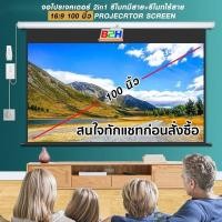 ราคา จอโปรเจคเตอร์ 2 in 1 รีโมทมีสาย+รีโมทไร้สาย 16:9 PROJECRTOR SCREEN ขนาด 120นิ้ว ✅สนใจทักแชทก่อนสั่งซื้อ (12260508430)