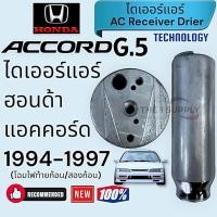 ราคา ไดเออร์ ฮอนด้า แอคคอร์ด’94 ไฟท้ายก้อน ไฟท้ายสองก้อน,Honda Accord’94 G.5 receiver drier (28911857013)