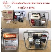 ราคา ฟรีค่าจัดส่ง!!! ปั๊มน้ำ2"+ค.ยนต์เบนซิน 6.5HP KT-G20CX KANTO (7667032577)