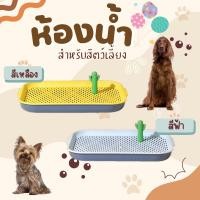 ราคา MP ถาดรองฉี่สุนัข ห้องน้ำสุนัข ถาดฉี่สุนัข พร้อมเสาจับ และตะแกรงรอง สามารถถอดทำความสะอาดได้ COD✅ (25481564307)
