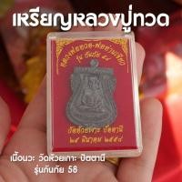 ราคา เหรียญหลวงปู่ทวด วัดห้วยเกาะ ปัตตานี รุ่นกันภัย ปี 58 พร้อมกล่อง (26453514560)