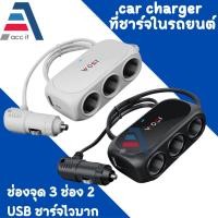 ราคา ที่ชาร์จในรถยนต์ car charger ที่ชาร์จแบตในรถ ช่องจุด 3 ช่อง 2 USB ชาร์จไวมาก เครื่องชาตแบต 12 V ที่ชาตแบตในรถ สี ขาว/ดำ (27858043628)