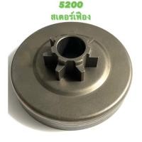 ราคา 5200 อะไหล่เลื่อยโซ่ สเตอร์เฟือง ( สเตอร์ / ถ้วยคลัทช์ / เฟืองสเตอร์ ) ตรงรุ่น 5200 (8076041009)