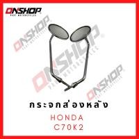 ราคา กระจกส่องหลัง HONDA C70K2 / ฮอนด้า ซี70เค2 (29003874491)