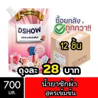 ราคา [ยกลัง 12ชิ้น ถูกกว่า] DShow น้ำยาซักผ้า ขนาด 700มล. สูตรลดกลิ่นอับ ขจัดคราบฝังลึก ( Laundry Detergent ) (29251963113)