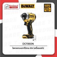 ราคา Dewalt ไขควงกระแทกไร้สาย 20V DCF860N (เครื่องเปล่า) รับประกัน 3ปี (28105623890)