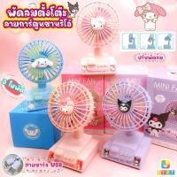 ราคา พัดลมตั้งโต๊ะ Sanrio 3ใบพัด ปรับความแรงได้ 3ระดับ ชาร์จUSB พัดลมมินิน่ารัก ลายการ์ตูน คุโรมิ มายเมโลดี้ คิตตี้ ชินนาม่อน (20180979419)