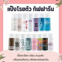 ราคา แป้ง แป้งกิฟฟารีน แป้งทาตัว แป้งฝุ่น แป้งฝุ่นกิฟฟารีน แป้งหอมโรยตัว (29304377289)