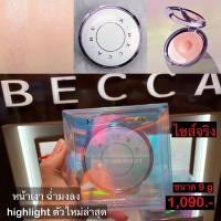 ราคา Becca Pearl Glow Luster Glow Powder แป้งไฮไลท์ Limited (9117731632)