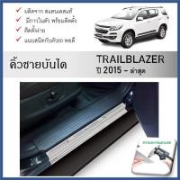 ราคา ชายบันไดยิงทราย ประตูรถยนต์ CHEVROLET TRAILBLAZER 2015 ถึงปัจจุบัน (4 drs) (4ชิ้น) (28505239782)