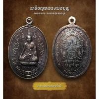 ราคา เหรียญหลวงพ่อบุญ วัดพระนอน จังหวัดสุพรรณบุรี (AML3142) (26204558285)