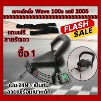 ราคา ว้าวมาก เบาะนั่งเด็กใส่รถมอไซค์ honda wave100s ที่นั่งเด็กเวฟ100เอส เบาะนั่งเสริม เด็ก มอเตอร์ไซค์ ฮอนด้าWAVE100 ปี2005 (27953317475)