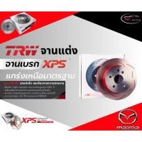 ราคา TRW XPS จานเบรคหลัง MAZDA 2 Skyactiv (XD High) ปี 14/มาสด้า (29000283243)