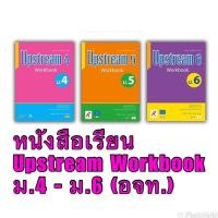 ราคา หนังสือเรียน Upstream Workbook ม.4 - ม.6 (อจท.) (6679668419)