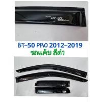 ราคา กันสาด MAZDA BT-50 PRO 2012 2013 2014 2015 2016 2017 2018 2019 รถแค้บ2ประตู สีดำทึบ จำนวน 4ชิ้น (R-tech) (23246331005)
