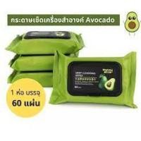 ราคา Deep Cleansing wipes กระดาษเช็ดคราบเครื่องสำอาง Avocado (3354716810)