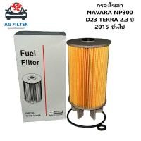 ราคา กรองโซล่า Nissan Navara นิสสัน นาวาร่าNP300 (16403-4KV0A) (18783402840)