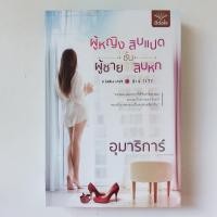 ราคา ผู้หญิงชั้นสิบแปด ผู้ชายชั้นสิบหก หนังสือ อุมาริการ์ (20068477023)