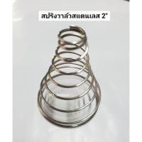 ราคา สปริงปั๊มชัก UMA 1-2 นิ้ว สปริงวาล์วทองเหลือง/สแตนเลส สปริงปั๊มชัก สปริงปั๊ม สปริงทองเหลือง สปริง อะไหล่ปั๊มชัก ปั๊มชัก (22920691089)