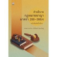 ราคา คำอธิบาย กฎหมายอาญา มาตรา 288-366/4 ฉบับพิมพ์ครั้งเดียว ศ.ดร. ทวีเกียรติ มีนะกนิษฐ (16509517398)