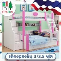 ราคา รวมส่ง !! เตียงไม้สองชั้นเจ้าหญิง ขนาด3*3.5ฟุต โครงสร้างเสริมเหล็ก แถมเบาะรองนอน เสริมกล่องเก็บของข้างเตียง 3TFAM (11562919804)