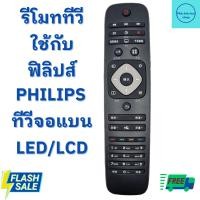ราคา รีโมท ฟิลิปส์ Philips จอแบน LED LCD พร้อมจัดส่ง (22374543958)
