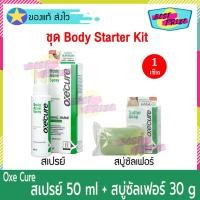 ราคา Oxe Cure Body Acne Spray 50 ml (จำนวน 1 ขวด) แถมฟรี Oxe' Cure Sulfur Soap 30 g (จำนวน 1 ก้อน) Oxecure (7150391547)