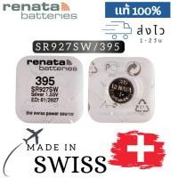 ราคา ถ่านกระดุม renata(รีนาต้า) 395 SR927SW ,927SW 1.55V Swiss Made ของแท้​ แบ่งขายจำนวน 1ก้อน (28611564789)