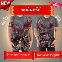 ราคา พญาอินทรีย์ นกอินทรีย์ ความสูงส่ง เสริมฮวงจุ้ย สัญลักณ์ แห่งอำนาจ บารมี ความมั่นคง นกอินทรี นก หน้าทีการงานก้าวหน้า (22778054518)