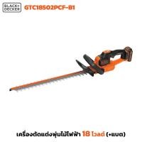 ราคา Black & Decker เครื่องตัดแต่งพุ่มไม้ไฟฟ้า 18 โวลต์ รุ่น GTC18502PCF-B1 (พร้อมแบตเตอรี่) ด้ามจับกระชับมือ ใช้งานต่อเนื่อง (24063459206)