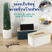 ราคา กล่องใส่ทิชชู่มีที่วางโทรศัพท์ กล่องทิชชู่ ที่ใส่ทิชชู่ กล่องใส่กระดาษทิชชู่ กล่องเก็บกระดาษทิชชู่ (18448448180)