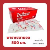 ราคา ยกกล่อง 20 แผง (200เม็ด) Tylenol 500mg ตัวยาพาราเซตามอล แก้ปวด ลดไข้ เป็นยาสามัญประจำบ้าน (17139185235)