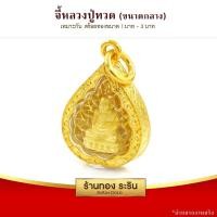 ราคา RarinGold-M0067_G-จี้หลวงปู่ทวด-ขนาดกลาง-จี้พระทองคำ-2.5x2.0-ซม. (2883365666)