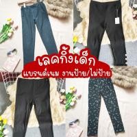 ราคา 003กางเกงเด็ก เลคกิ้ง แบรนด์เนมญี่ปุ่น มือ1 มือ2 (19324649695)