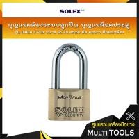 ราคา SOLEX กุญแจคล้องระบบลูกปืน กุญแจล็อคประตู รุ่น MACH II PLUS (L35,L40,L45,L50) ขนาด 35-50 มิล คอยาว สีทองเหลือง (6546430785)