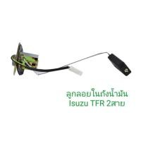 ราคา ลูกลอยในถัง ISUZU TFR 2500,4JA1 รุ่นสายไฟ 2 สาย (17198447892)