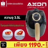 ราคา หม้อทอดไร้น้ำมัน ขนาด3.5ลิตร หม้อทอดไฟฟ้า หม้อทอดสำหรับคนรักสุขภาพ หม้อทอดไร้มัน สินค้าพร้อมส่ง จาก AXON (7553721206)