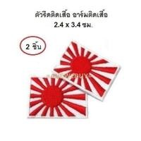 ราคา 2 ชิ้น **ตัวรีดติดเสื้อลายธงญี่ปุ่น อาร์มติดเสื้อธงอาทิตย์อุทัย (Iron on Patch Japanese Rising Sun Flag Embroidered) (6318632216)
