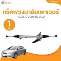 ราคา AARON แร็คพวงมาลัยเพาเวอร์ TOYOTA ALTIS ปี 2008 ถึง 2013(1 ชิ้น) | AUTOHUB (28502927943)