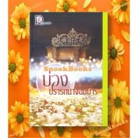 ราคา นิยายโรแมนติค บ่วงปรารถนาจอมมาร โดย สิตางศุ์ (16989013206)