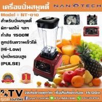 ราคา Nanotech เครื่องปั่นน้ำผักผลไม้ รุ่น NT-010 2 ลิตร (สีแดง) 1500W ผลิตจากวัสดุอย่างดี ทนทาน การใช้งานคงทน ทนความร้อน (9901940812)