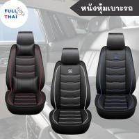 ราคา หนังหุ้มเบาะรถ หนังคลุมเบาะรถยนต์ หนังคลุมเบาะด้านหน้า เซตหนังหุ้มเบาะหน้า ที่หุ้มเบาะหน้ารถยนต์ แบบ 1 ชิ้น (23166094395)